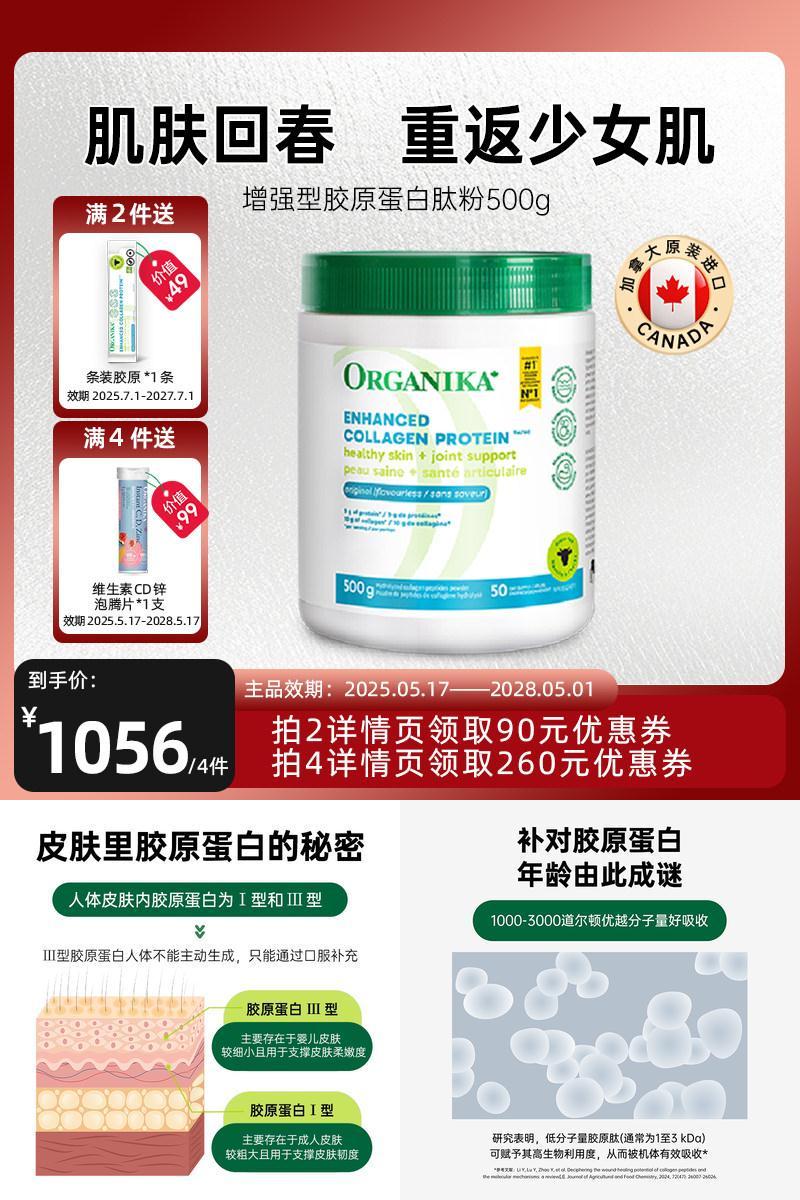 增强型小分子ORGANIKA胶原蛋白肽