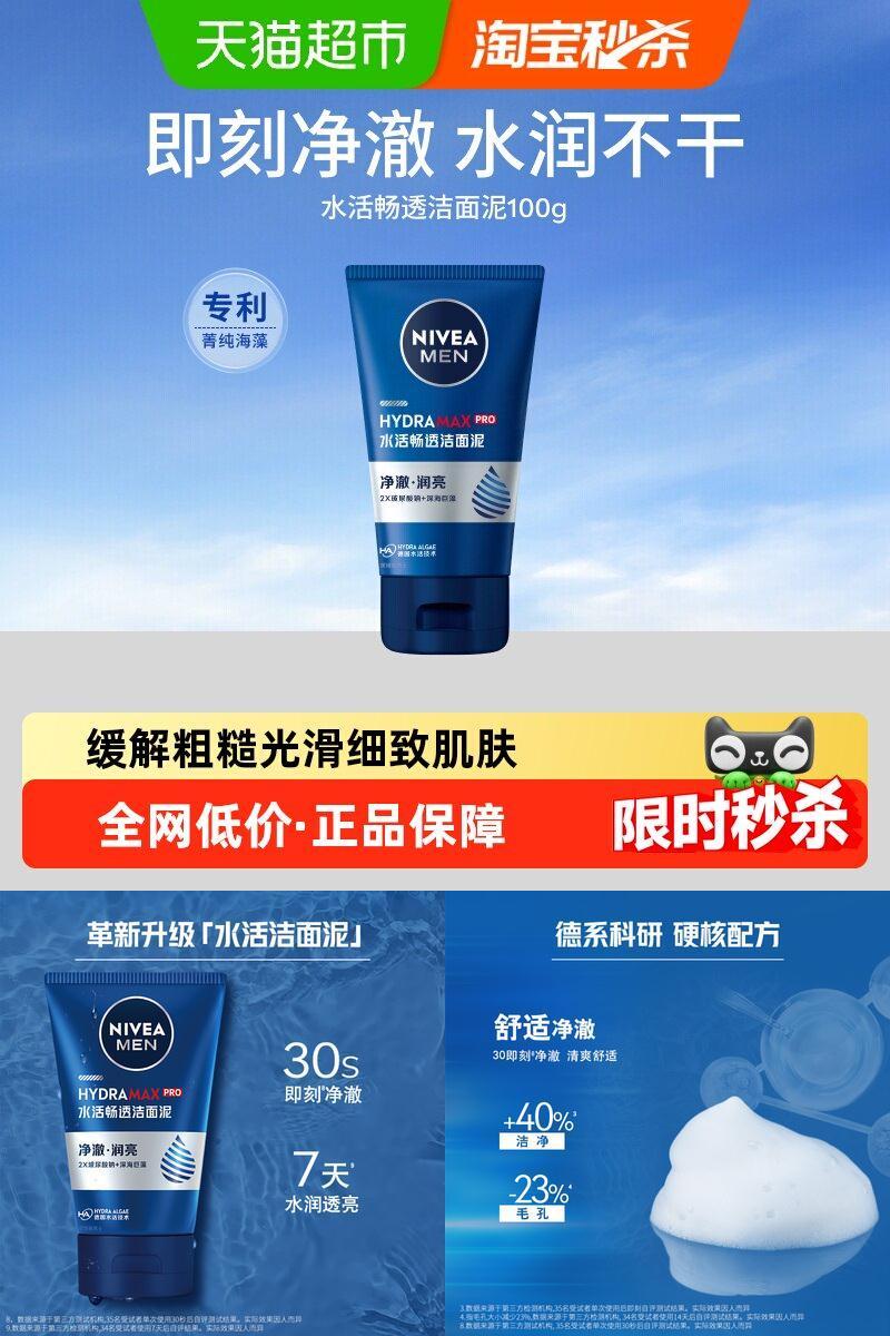妮维雅男士水活多效洗面奶
