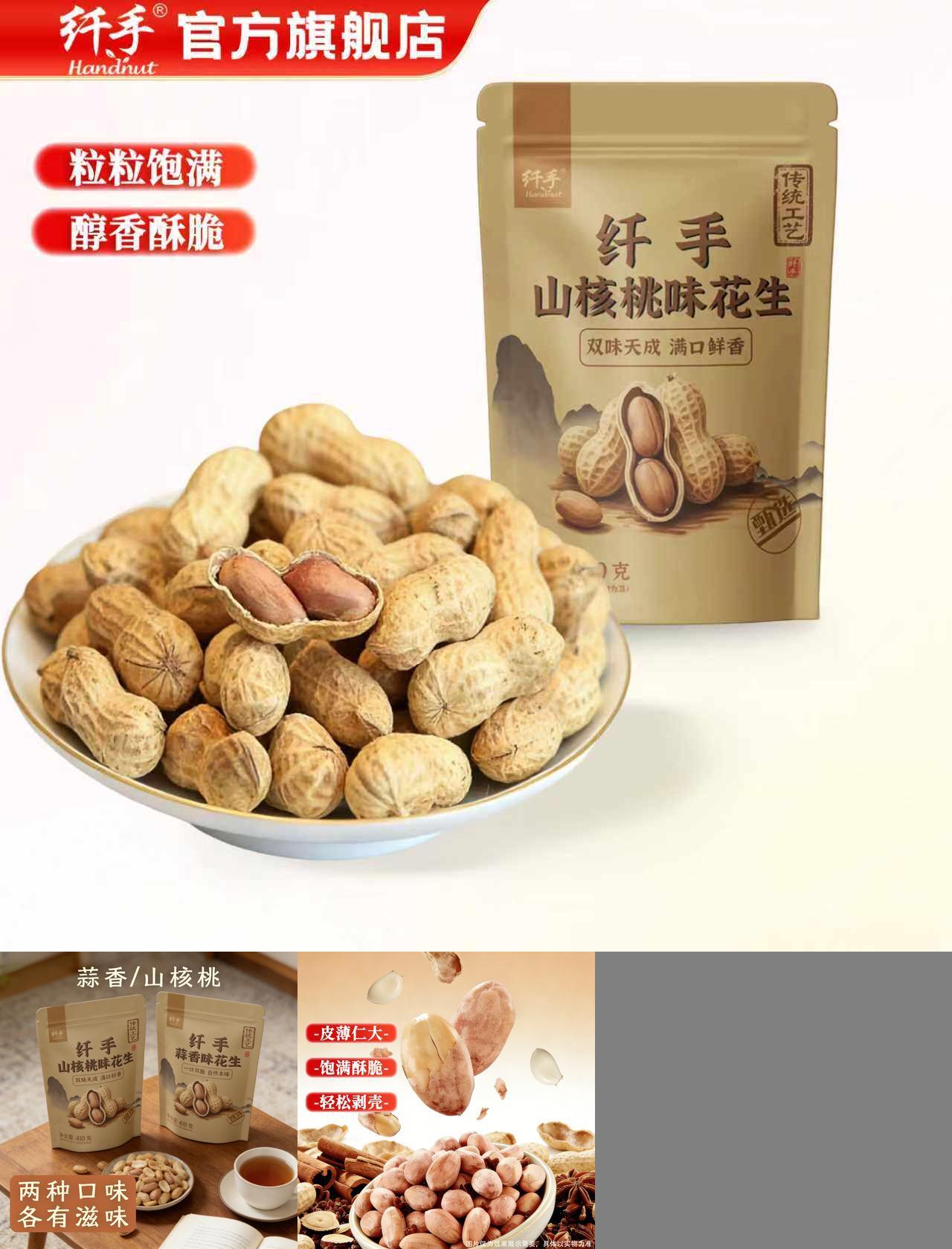 纤手蒜香山核桃味带壳花生410g