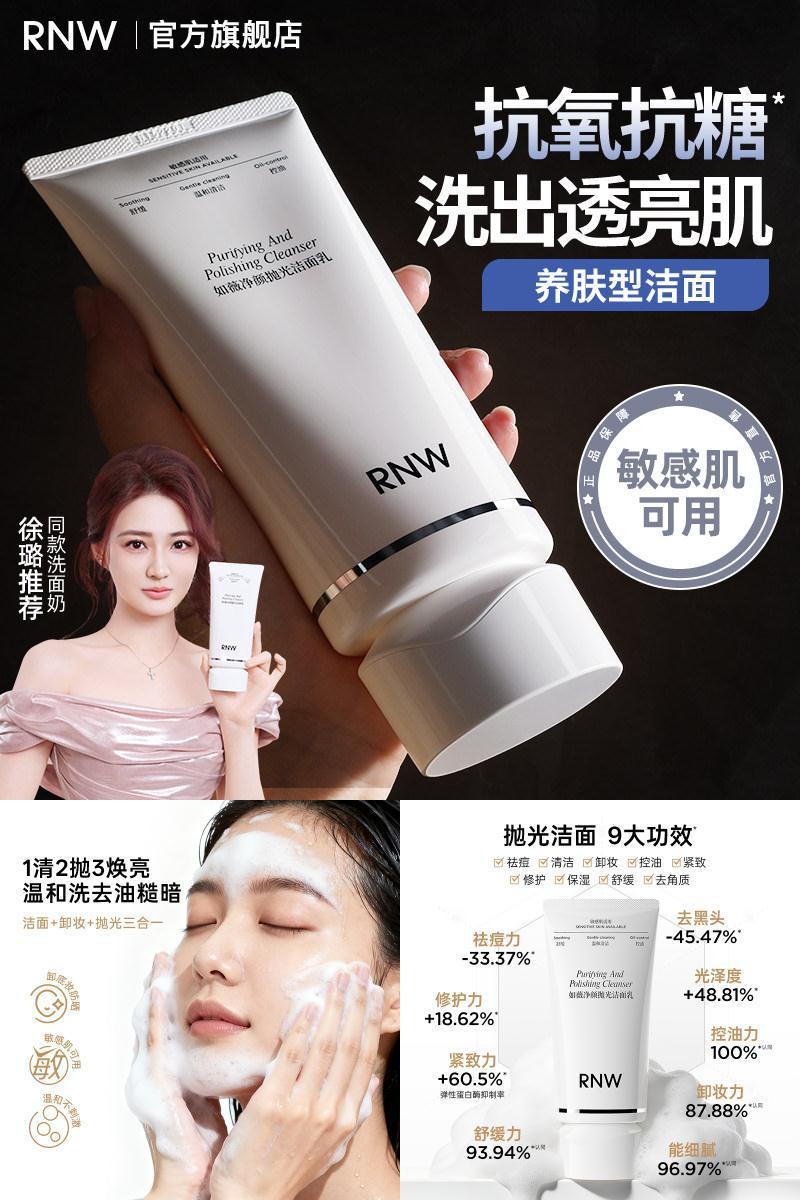 RNW抛光洗面奶女焕亮保湿洁面乳男士深层清洁毛孔卸淡妆抗氧抗糖