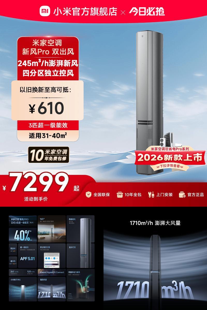 小米米家空调新风Pro双出风立式柜机3匹超一级能效客厅变频家用