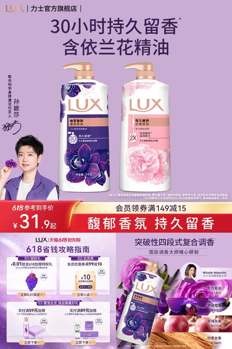 【孙颖莎同款】力士精油香氛沐浴露家庭装大容量持久留香沐浴乳女