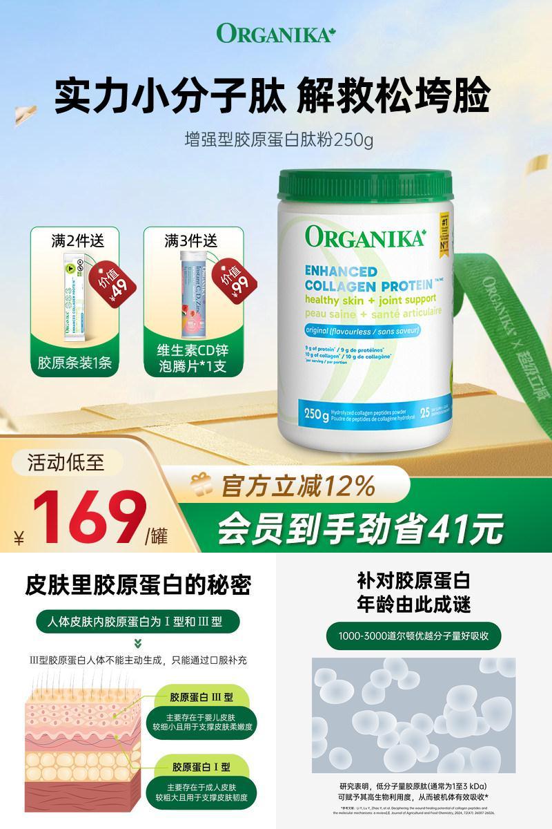 小分子胶原蛋白肽粉ORGANIKA