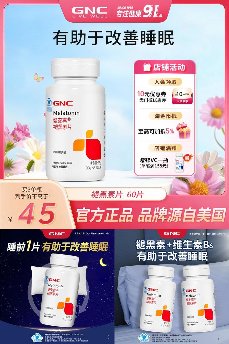 GNC健安喜褪黑素改善睡眠助眠