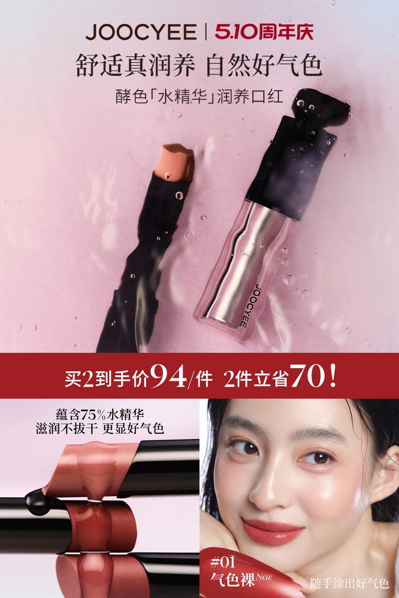 Joocyee酵色水精华润养口红