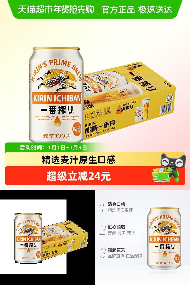 日本麒麟啤酒一番榨330*24罐