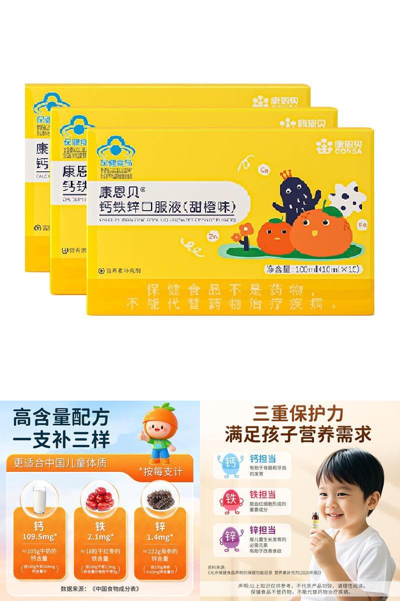 康恩贝儿童钙铁锌口服液
