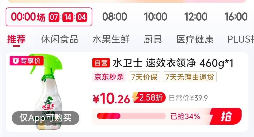 秒杀会场 翻到产品加购：https://u.jd.com/kaK7BVp搜标题或关键字 有7限时券水卫士衣领净460g1瓶砸3券，2首单，0.26元https://u.jd.com/krKNNVv