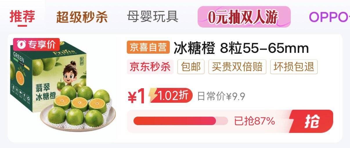 秒杀会场 直达第一个加购https://u.jd.com/4OYRYgQ京喜加云南冰糖橙，1元