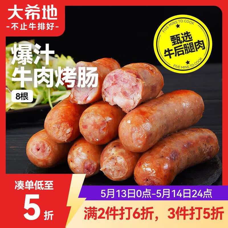 大希地牛肉烤肠400g 火山石烤肠早餐火腿香肠空气炸锅烧烤食材