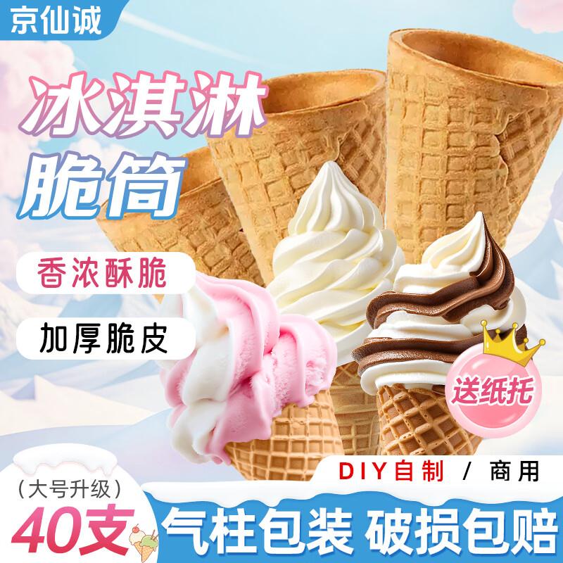 京仙诚 脆筒40只单脆筒砸5券，弹2立减，叠1首单1.85https://u.jd.com/xOSJrfW