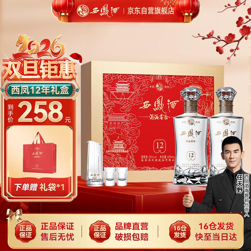 西凤酒 酒海窖龄 12年 52度 500ml*2瓶 礼盒装 凤香型白酒 