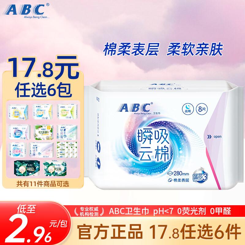 ABC日用卫生巾夜用卫生巾轻薄透防漏透气不闷热姨妈巾卫生巾套装 瞬吸云棉夜用卫生巾280mm(8片)