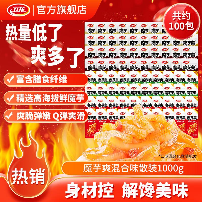 卫龙魔芋爽辣条休闲零食香辣素毛肚低热量解馋商超同款即食小包装 【轻巧装】魔芋爽混合100包|1000g