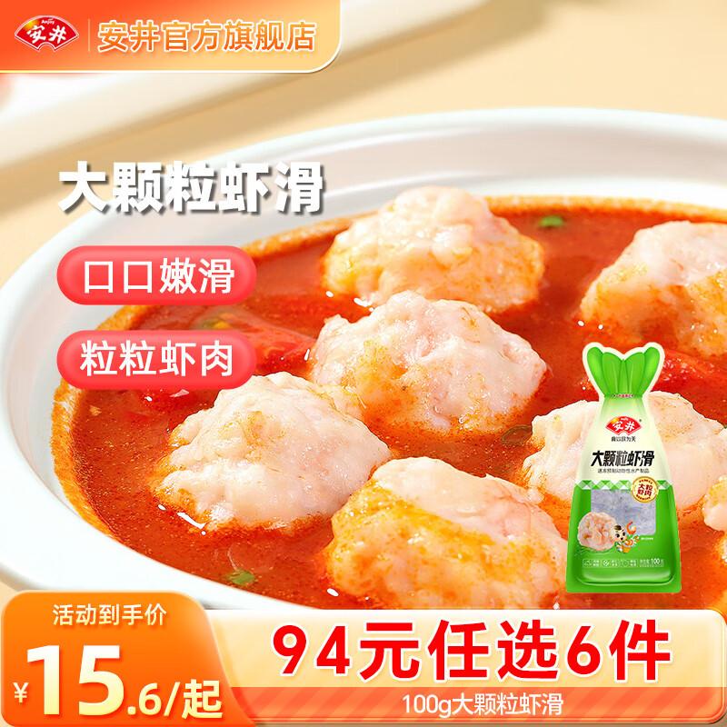 安井 火锅丸子任选大颗粒虾滑/大酥肉/鱼丸饺/鸭肠等https://u.jd.com/4g6iSS2叠1首购任选6件58元；折9.6/件