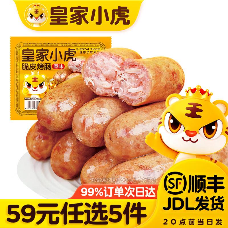 皇家小虎 脆皮烤肠/牛肉券挞等任选5件43.95元起，折8.79/件领 https://u.jd.com/UGjrk4Q拍 https://u.jd.com/UajQcgS