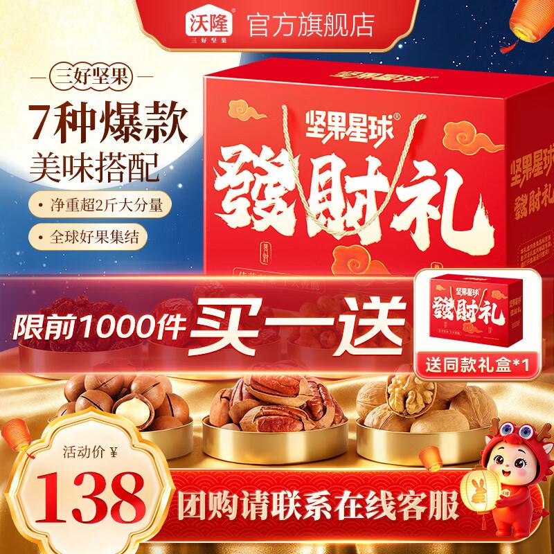 领99-40补贴券https://coupon.m.jd.com/coupons/show.action?key=c7m8c2s2o6a24505a61cdb400360406c&roleId=2874977101&to=m.jd.com沃隆 坚果星球发财礼礼盒1010ghttps://u.jd.com/kgpmR1k到手98元；折49/件.