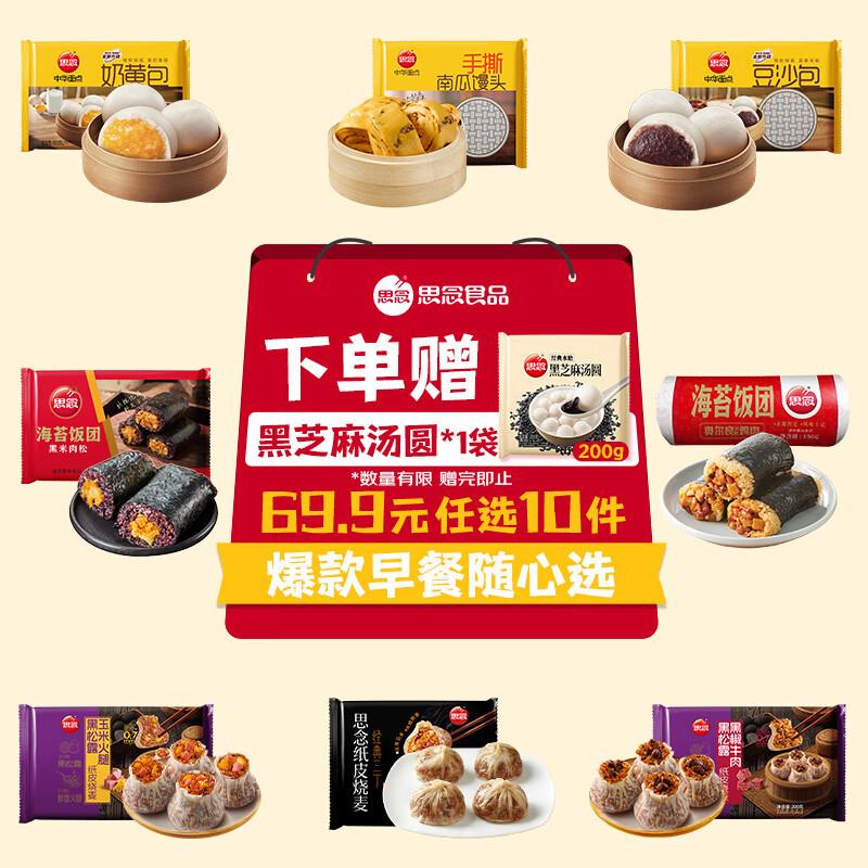 思念 纸皮烧麦/团/馒头等https://u.jd.com/kOKkyMc任选10件49.9元，送200g汤圆1袋