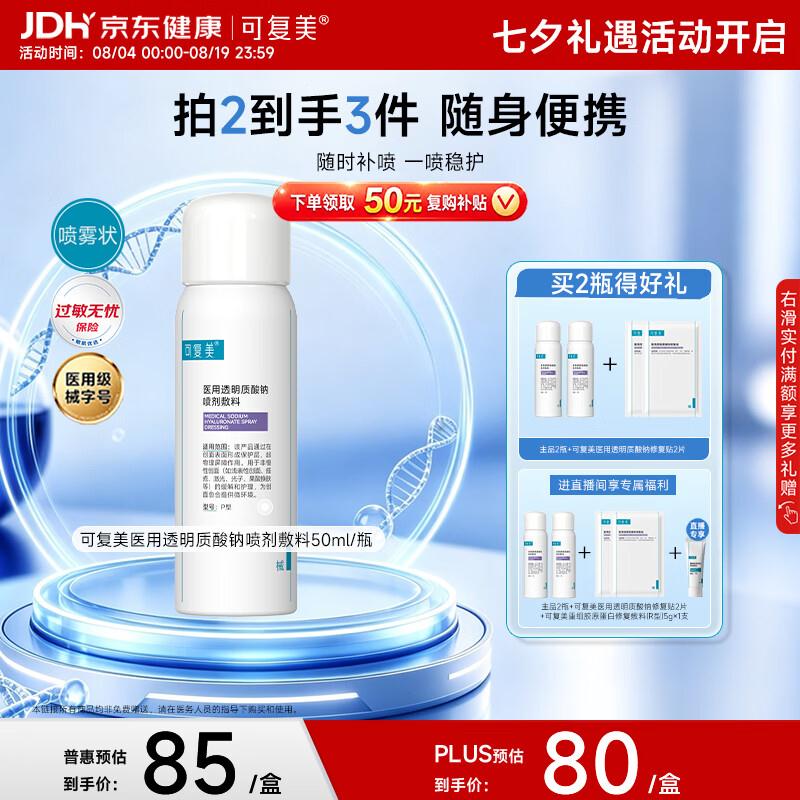 plus 200-25券https://u.jd.com/U1oisWd可复美医用透明质酸钠喷剂敷料P型50mlhttps://u.jd.com/U1eUVCT砸99-20券，弹9.4折立减，10首，凑后【31.72】凑https://u.jd.com/UgeUi0A