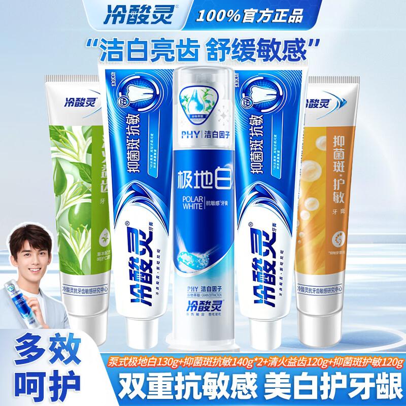冷酸灵极地白按压式牙膏双重抗敏感美白清新口气去除牙渍缓解牙齿敏感 极地白130g+抑菌斑抗敏140g*2+清火120g+护敏120g