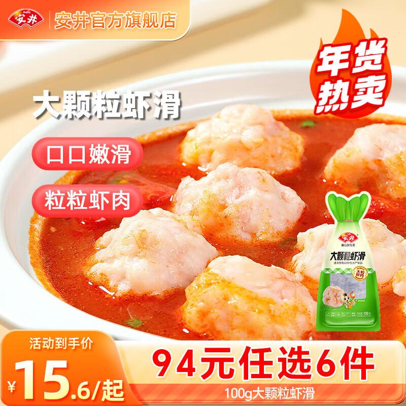 安井 虾滑/大酥肉/鱼丸饺等9.6/件！任选6件叠首购【58元】https://u.jd.com/U63pL2P