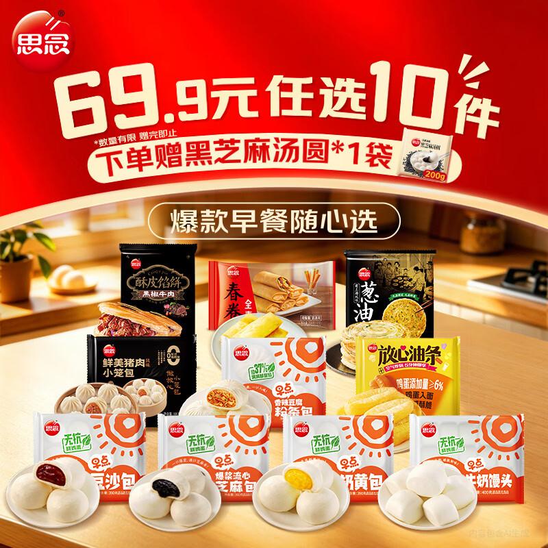 思念 纸皮烧麦/团/馒头等https://u.jd.com/Ug7wvjc任选10件49.9元，送200g汤圆1袋