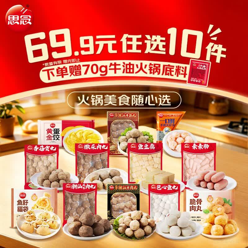 思念 牛肉丸/鱼丸饺/虾滑等任选10件【49.9元】，多款可选赠火锅底料70g 留意商品页面主图买 https://u.jd.com/UrMepX1