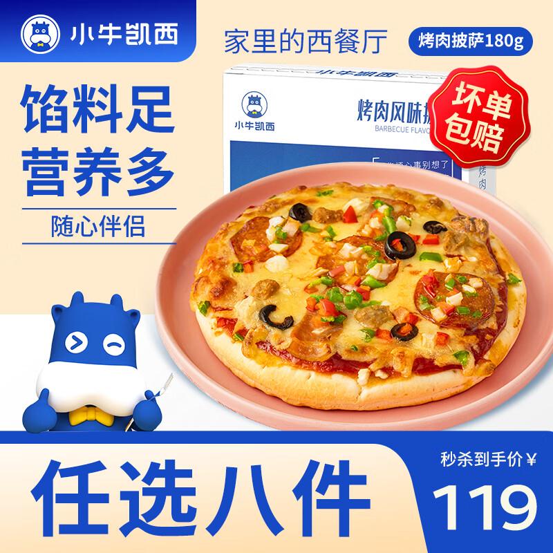 小牛凯西  披萨挞/鸡块/鸡米花/鸡排/牛肉饼等https://u.jd.com/x6P2FxM任选8件79元；折9.8/件