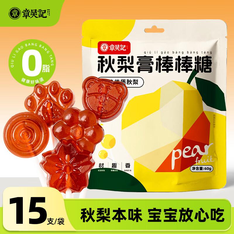 章吴记秋梨膏棒棒糖纯梨膏润喉清爽宝宝儿童独立包装正品官方旗舰店 【甄选优质梨】4袋装*15支