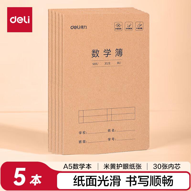 得力（deli）数学本A5/30张缝线本作业本笔记本本子牛皮纸学生练习簿5本装FA530-5