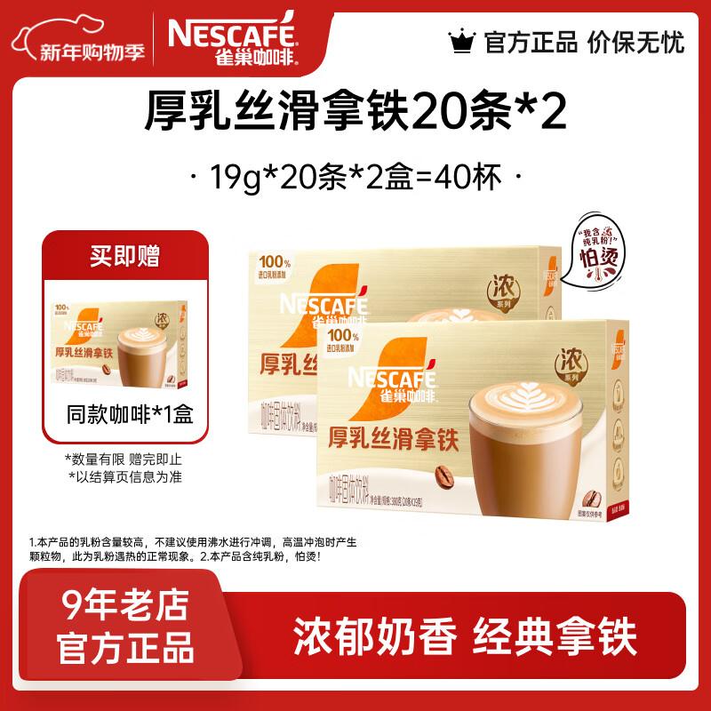 雀巢（Nestle）馆藏 速溶咖啡奶茶 阿拉比卡咖啡豆 丝滑香浓  厚乳丝滑拿铁19gX20条*2盒