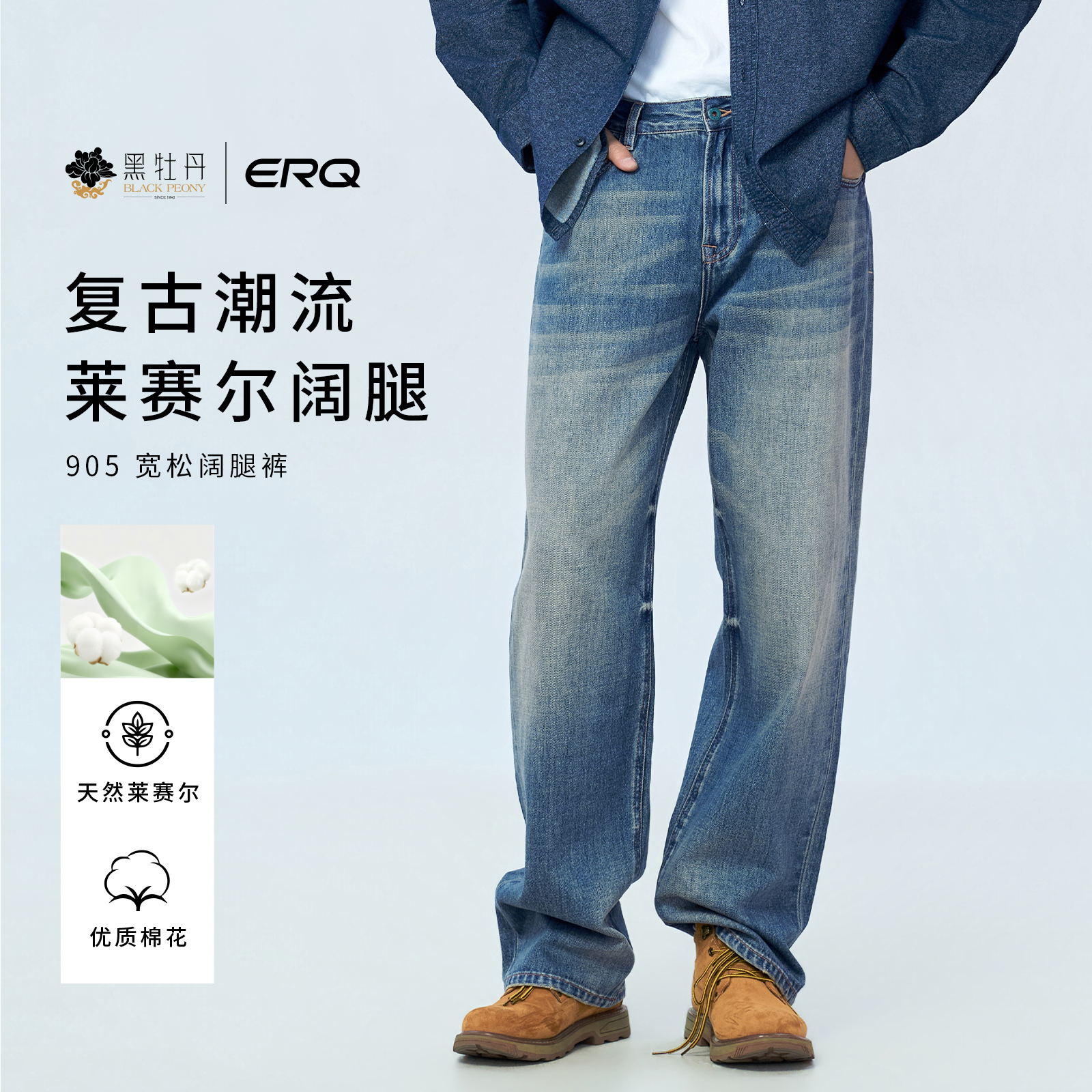 ERQ[莱赛尔天丝]905宽松阔腿男士直筒牛仔裤柔软水洗休闲复古四季