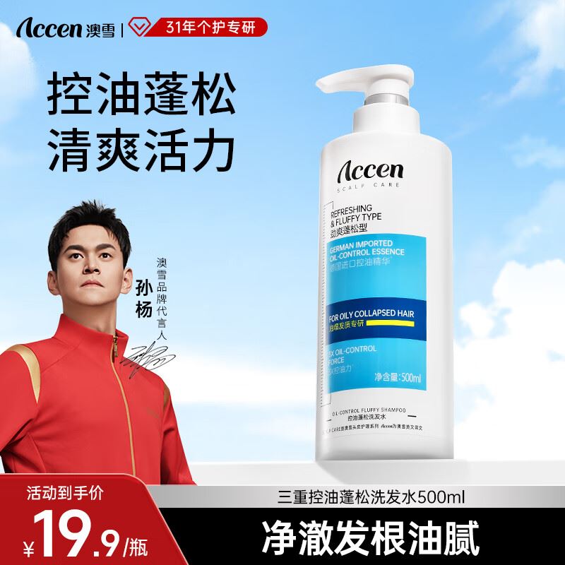澳雪（accen）三重控油劲爽蓬松清洁头皮洗发水 500ml控油蓬松洗发水