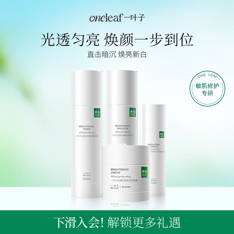 【美白特证】一叶子美白水乳套装