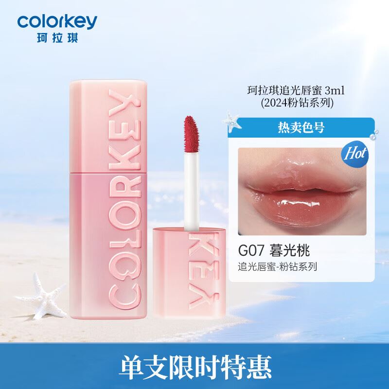 Color Key珂拉琪追光唇蜜 3ml (2024粉钻系列)#G07-2