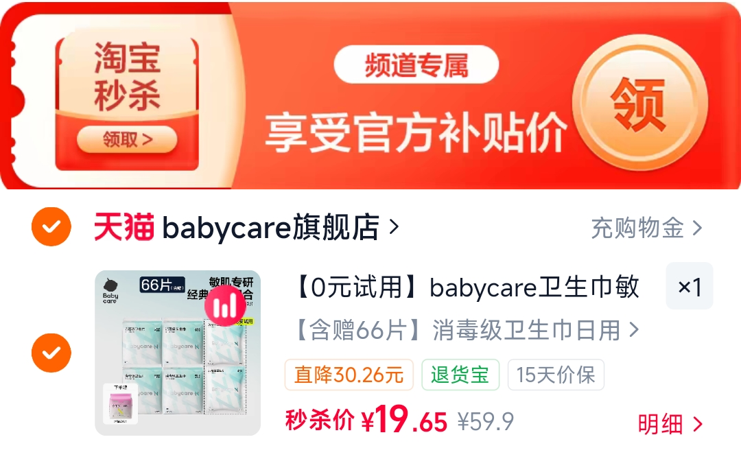 【0元试用】babycare卫生巾敏肌