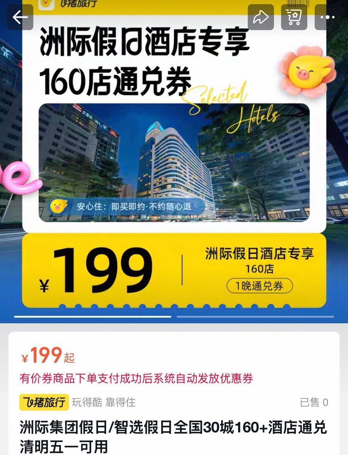 洲际集团假日/智选假日全国30城160+酒店通兑 清明五一可用