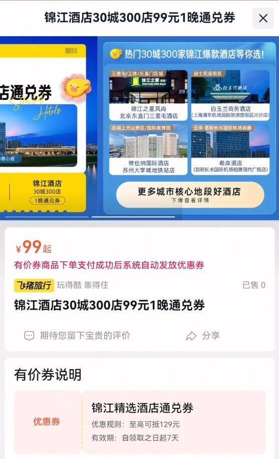 锦江酒店30城300店99元1晚通兑券