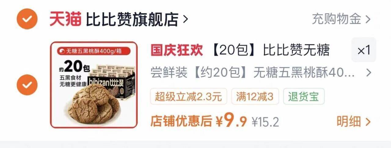 【20包】比比赞无糖五黑桃酥400g