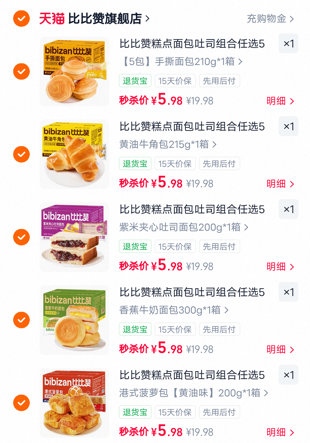 比比赞糕点面包吐司组合任选5件
