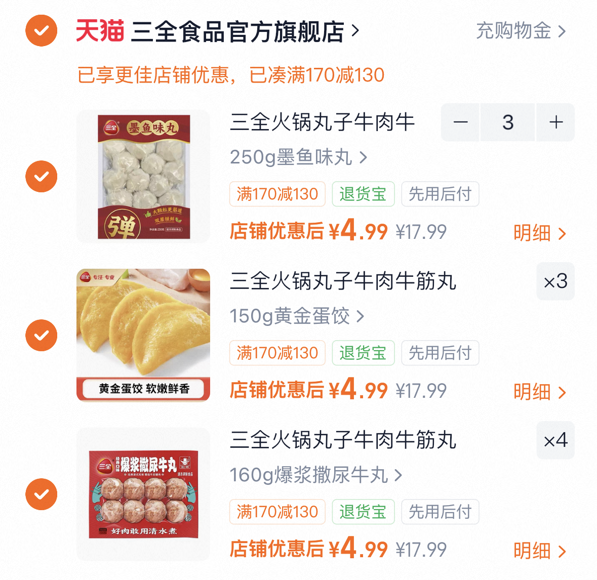 三全火锅丸子牛肉牛筋丸