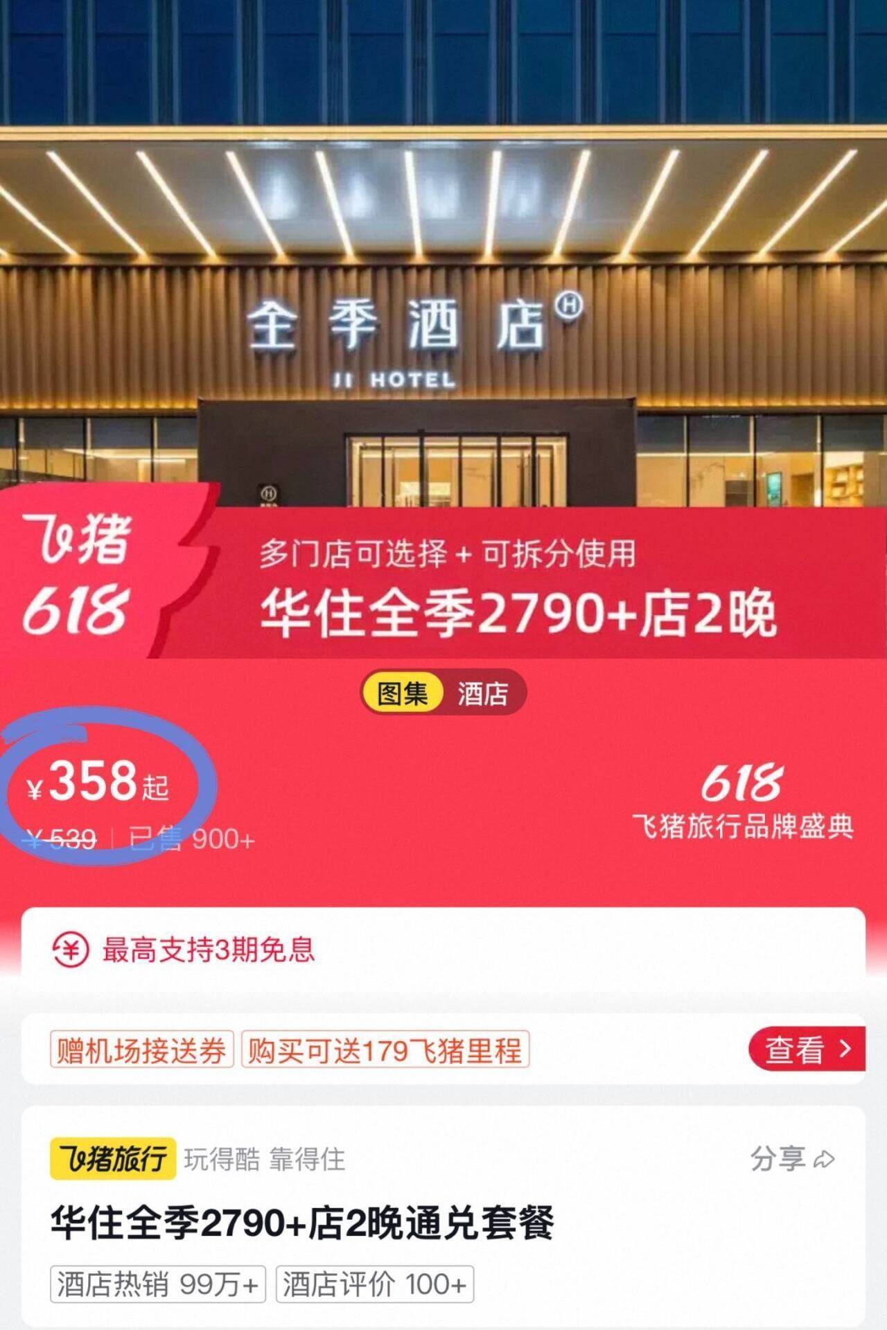 囤元358元不用可退华住全季酒店2晚通兑套餐(e1MPgVeegue)/ CZ00 