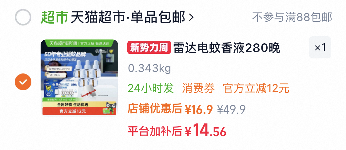 雷达电蚊香液280晚无香