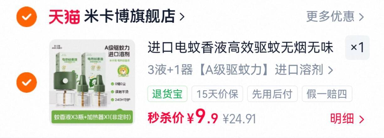 进口电蚊香液高效驱蚊无烟无味