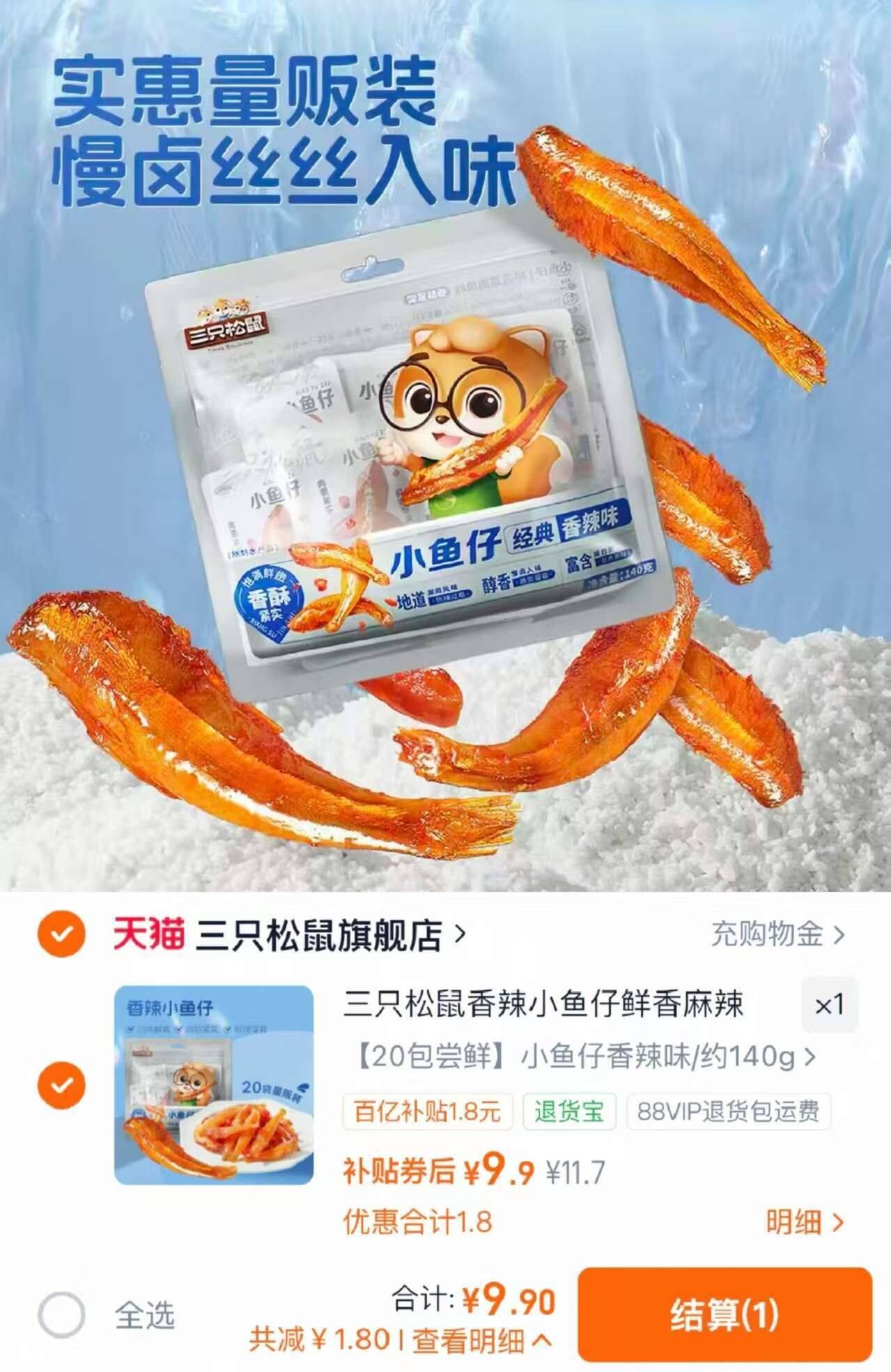 三只松鼠香辣小鱼仔鲜香麻辣