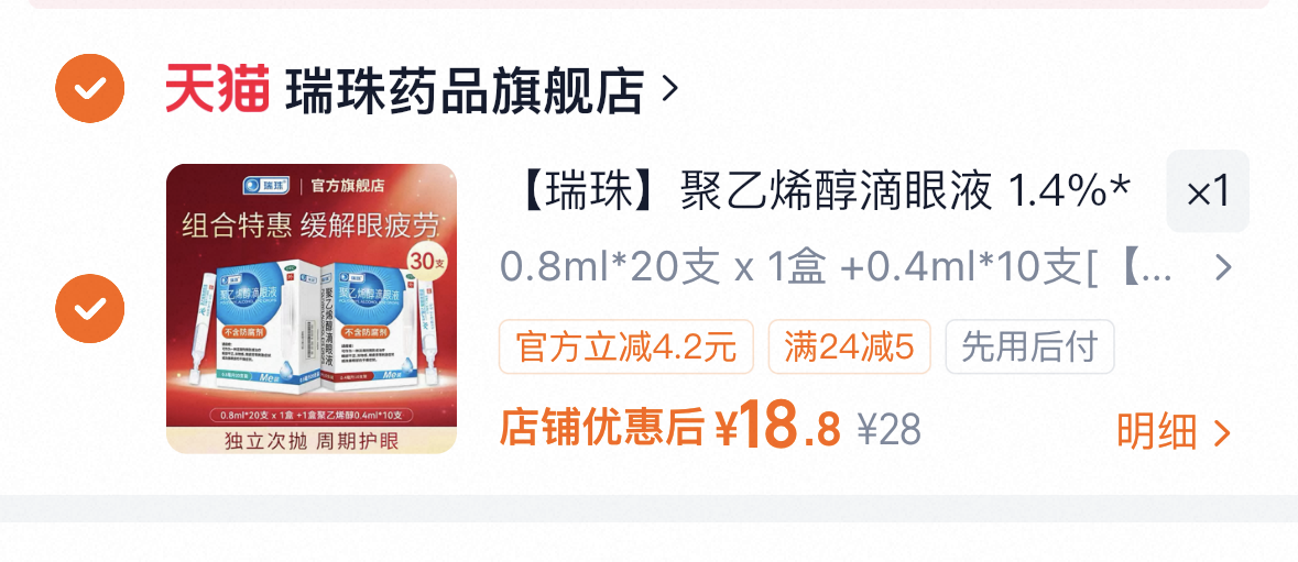 【瑞珠】聚乙烯醇滴眼液1.4%*0.8ml*20支/盒缓解眼疲劳干眼症人工泪液滴眼液眼药水
