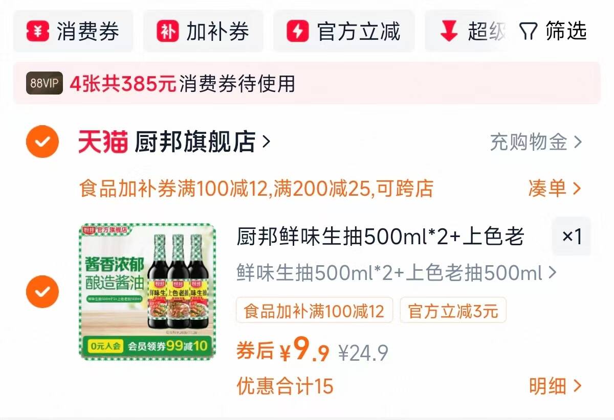 厨邦鲜味生抽500ml*2+上色老抽