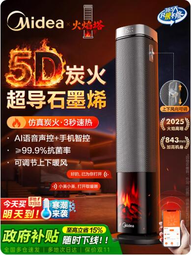 美的【火焰塔】5D石墨烯超热智能