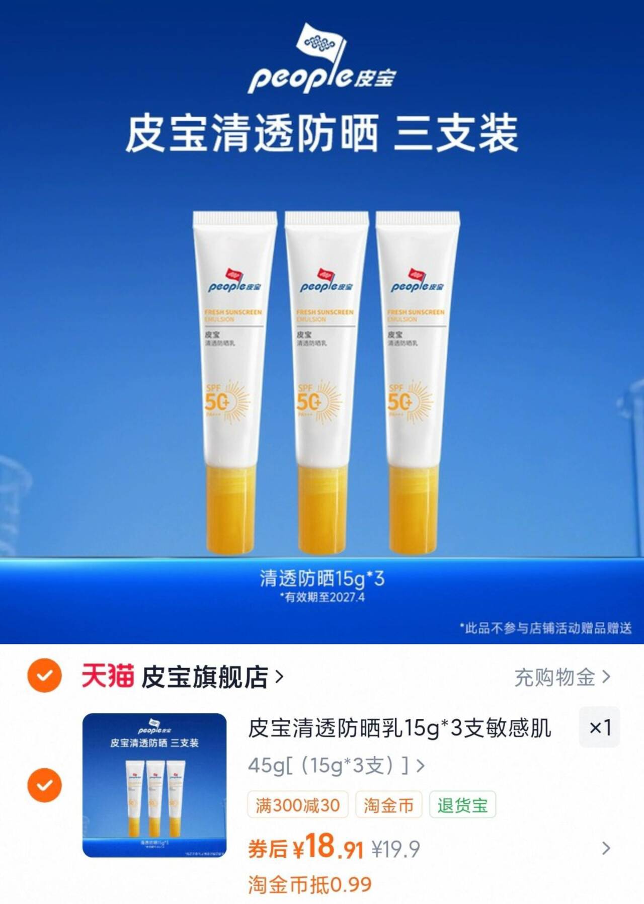 皮宝清透防晒乳15g*3支敏感肌身体高倍防晒清爽不油腻