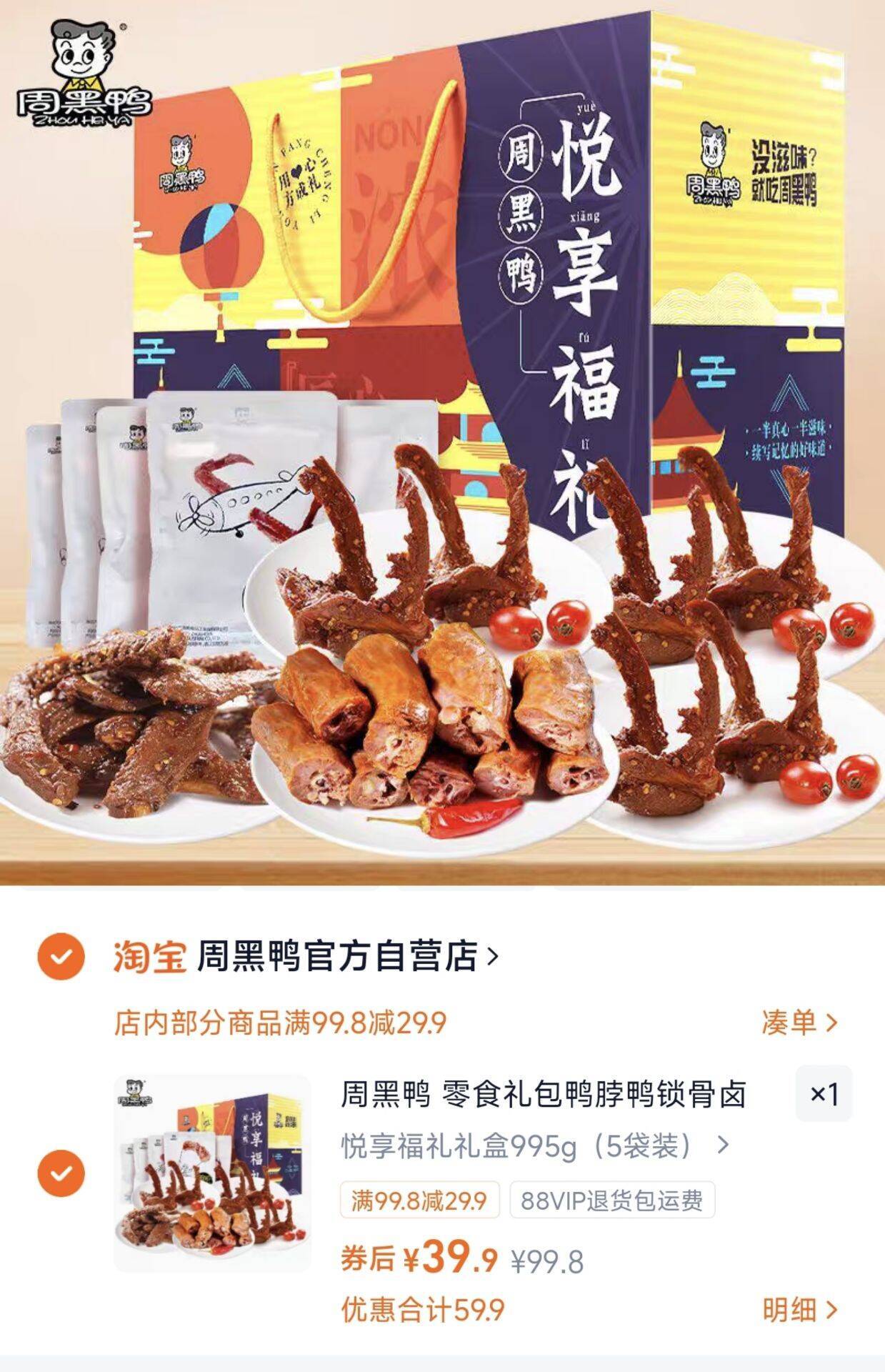 周黑鸭 零食礼包鸭脖鸭锁骨卤味鸭肉礼盒武汉特产过年年货送礼T